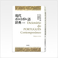 現代ポルトガル語辞典（改訂版）