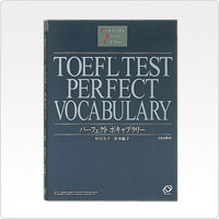 TOEFL<sup>®</sup>テスト パーフェクトボキャブラリー