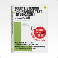 TOEIC<sup>®</sup>LISTENING AND READING TEST 15日で500点突破! リスニング攻略