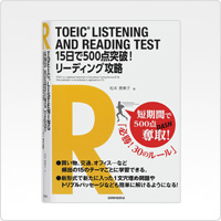 TOEIC<sup>®</sup>LISTENING AND READING TEST 15日で500点突破! リーディング攻略