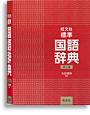 写真：旺文社 標準国語辞典 第七版