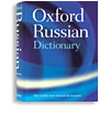 写真：オックスフォード ロシア語辞典