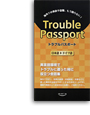 写真：Trouble Passport 日本語→ドイツ語版
