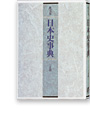 写真：日本史事典 三訂版