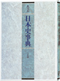 日本史事典 三訂版