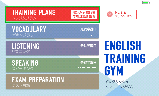English Training Gym 画面