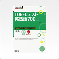 TOEFLテスト 英熟語700［4訂版］