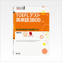 TOEFLテスト 英単語3800［4訂版］