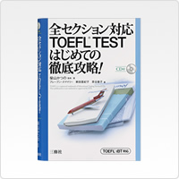 TOEFL TEST はじめての徹底攻略