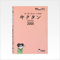 キクタンシリーズ【Entry】2000