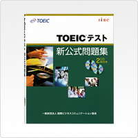 TOEIC®テスト新公式問題集Vol.1～Vol.4