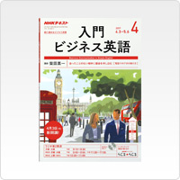 NHKラジオ 入門ビジネス英語 (2017年度版)