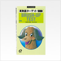 英熟語ターゲット1000 3訂版 BRUSH-UP TEST