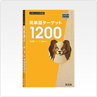 英単語ターゲット1200 改訂版