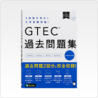 GTEC®過去問題集 Advanced