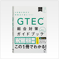 GTEC®総合対策ガイドブック