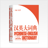 漢英大詞典（第三版）