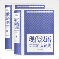 現代漢語大詞典（上冊/下冊）