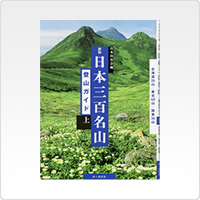 新版 日本三百名山 登山ガイド