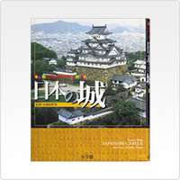 ビジュアル・ワイド 日本の城