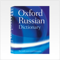 オックスフォード ロシア語辞典