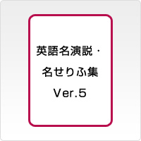 英語名演説・名せりふ集 Ver.5(2 movies)