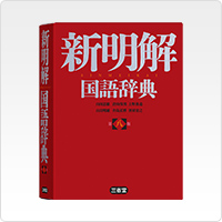 新明解国語辞典 第八版