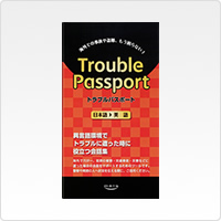 Trouble Passport 日本語→英語版