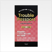 Trouble Passport 日本語→中国語版