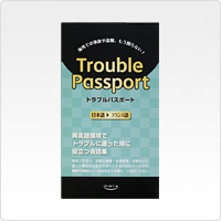 Trouble Passport 日本語→フランス語版