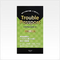 Trouble Passport 日本語→イタリア語版