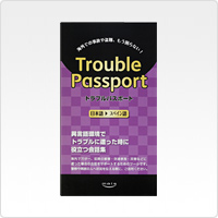 Trouble Passport 日本語→スペイン語版