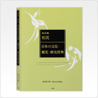 和英：日本の文化・観光・歴史辞典[改訂版]