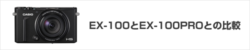 EX-100とEX-100PROとの比較