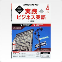 NHKラジオ 実践ビジネス英語（2015年度版）