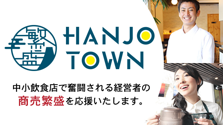飲食店経営を応援する「HANJO TOWN」