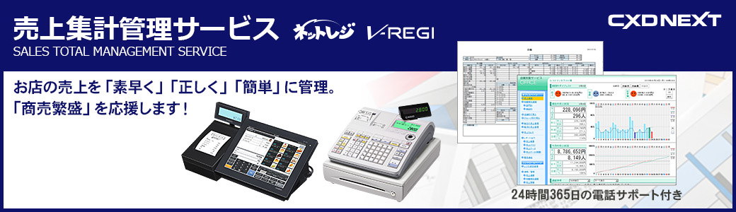 売上集計管理サービス