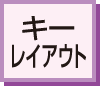 フリーキーレイアウト