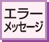 エラーメッセージ