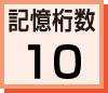 最大記憶桁数(合計器桁数)