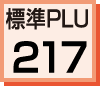 標準PLU数