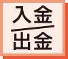 入金 / 出金処理
