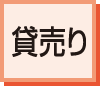 貸売り処理