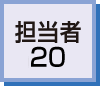 担当者別売上集計