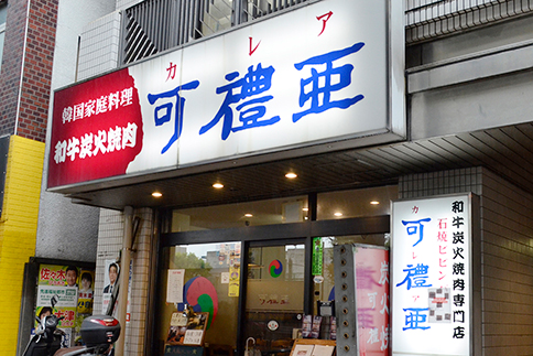 炭火焼肉 可禮亜(カレア) 様 導入事例