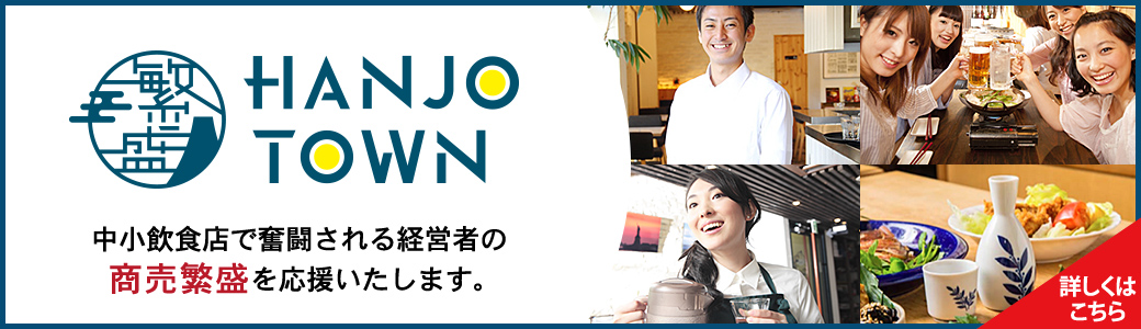 『HANJO TOWN』 中小飲食店で奮闘される経営者の商売繁盛を応援いたします。