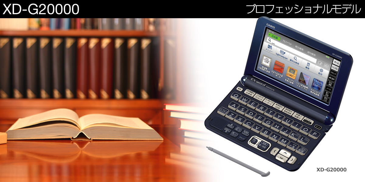 電子辞書 CASIO XD-G20000-