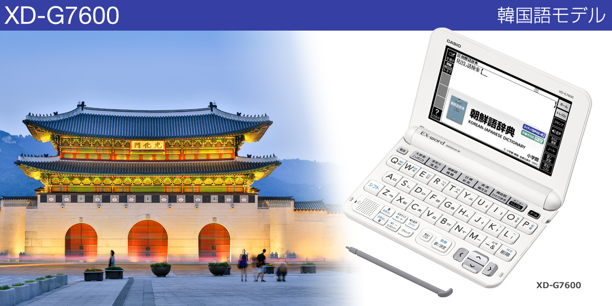 販売販売韓国語辞書　カシオ　XD-G7600 EX-word 電子書籍リーダー本体