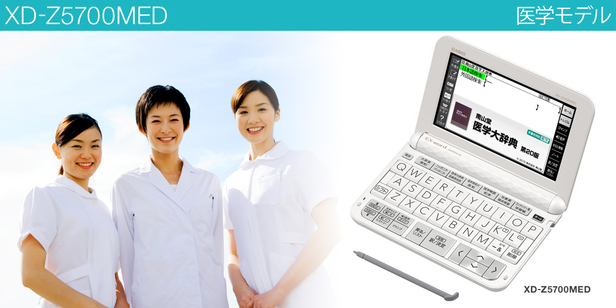 新品未使用！CASIO EX-word XD-Z5700MED 医療用 電子辞書