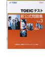 写真：TOEIC<sup>®</sup>テスト新公式問題集 Vol. 3